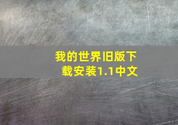 我的世界旧版下载安装1.1中文