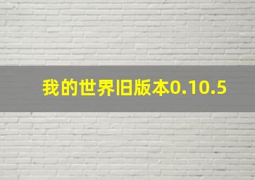 我的世界旧版本0.10.5