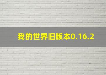 我的世界旧版本0.16.2