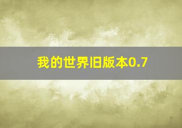 我的世界旧版本0.7