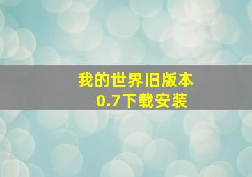 我的世界旧版本0.7下载安装