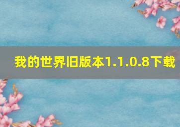 我的世界旧版本1.1.0.8下载