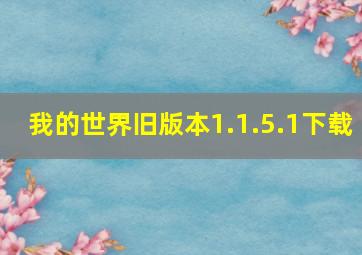 我的世界旧版本1.1.5.1下载