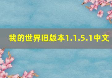 我的世界旧版本1.1.5.1中文