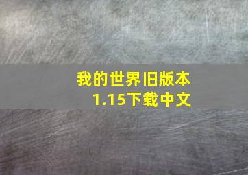 我的世界旧版本1.15下载中文