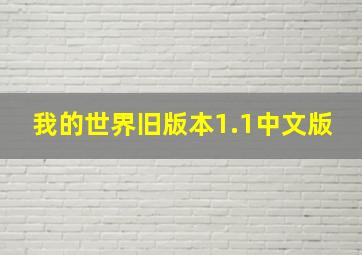 我的世界旧版本1.1中文版