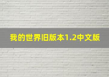 我的世界旧版本1.2中文版