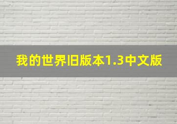 我的世界旧版本1.3中文版