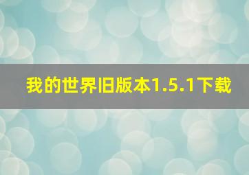 我的世界旧版本1.5.1下载