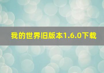 我的世界旧版本1.6.0下载