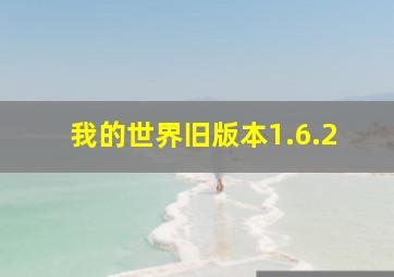 我的世界旧版本1.6.2