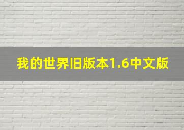 我的世界旧版本1.6中文版