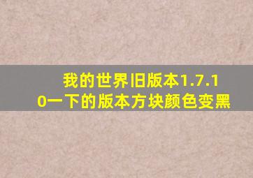 我的世界旧版本1.7.10一下的版本方块颜色变黑