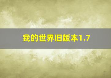 我的世界旧版本1.7