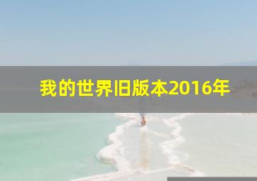 我的世界旧版本2016年