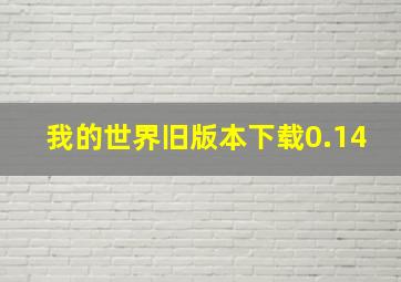 我的世界旧版本下载0.14