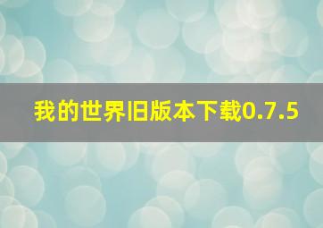 我的世界旧版本下载0.7.5