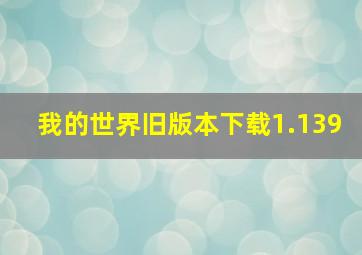 我的世界旧版本下载1.139