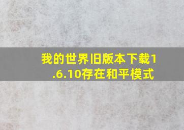 我的世界旧版本下载1.6.10存在和平模式