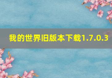 我的世界旧版本下载1.7.0.3