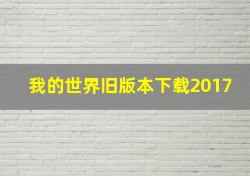 我的世界旧版本下载2017