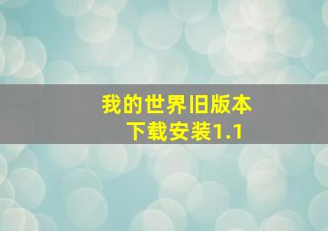 我的世界旧版本下载安装1.1