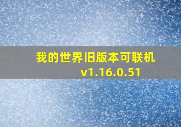 我的世界旧版本可联机v1.16.0.51