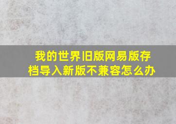 我的世界旧版网易版存档导入新版不兼容怎么办