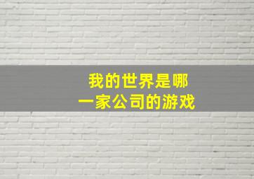 我的世界是哪一家公司的游戏