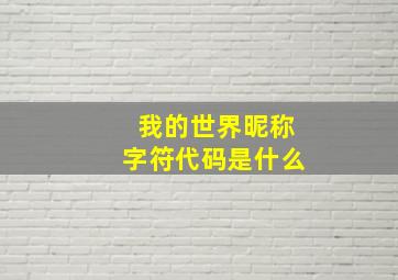 我的世界昵称字符代码是什么