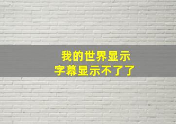 我的世界显示字幕显示不了了