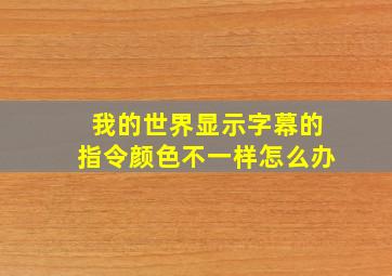 我的世界显示字幕的指令颜色不一样怎么办