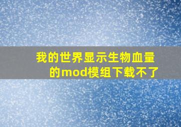 我的世界显示生物血量的mod模组下载不了