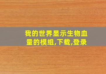 我的世界显示生物血量的模组,下载,登录