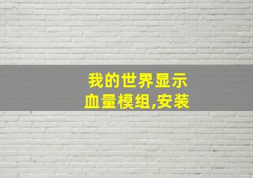 我的世界显示血量模组,安装