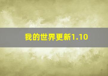 我的世界更新1.10