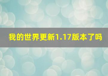 我的世界更新1.17版本了吗