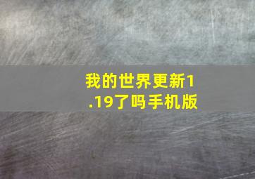 我的世界更新1.19了吗手机版