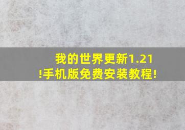 我的世界更新1.21!手机版免费安装教程!