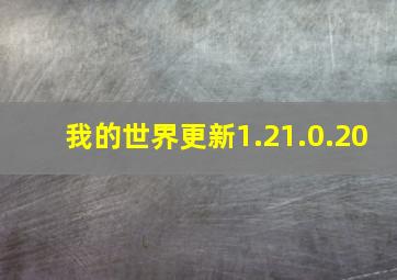 我的世界更新1.21.0.20