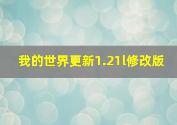 我的世界更新1.21l修改版