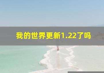 我的世界更新1.22了吗