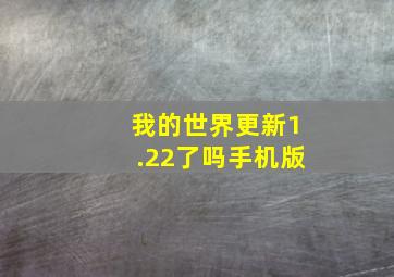 我的世界更新1.22了吗手机版