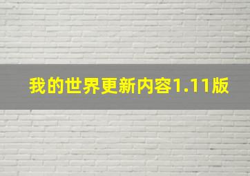 我的世界更新内容1.11版