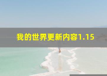 我的世界更新内容1.15