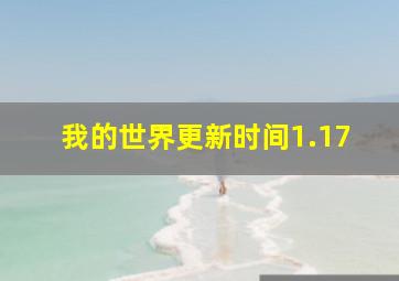 我的世界更新时间1.17