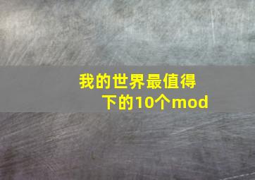 我的世界最值得下的10个mod