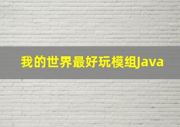 我的世界最好玩模组Java