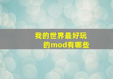 我的世界最好玩的mod有哪些