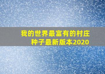 我的世界最富有的村庄种子最新版本2020